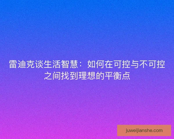 雷迪克谈生活智慧：如何在可控与不可控之间找到理想的平衡点