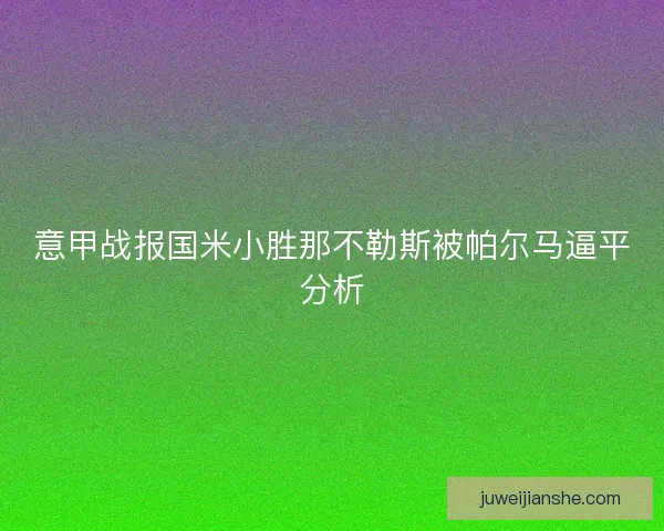 意甲战报国米小胜那不勒斯被帕尔马逼平分析